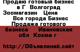 Продаю готовый бизнес в Г. Волгоград Зоомагазин › Цена ­ 170 000 - Все города Бизнес » Продажа готового бизнеса   . Ивановская обл.,Кохма г.